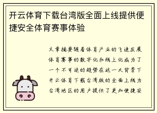 开云体育下载台湾版全面上线提供便捷安全体育赛事体验
