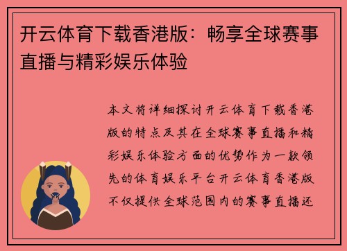开云体育下载香港版：畅享全球赛事直播与精彩娱乐体验