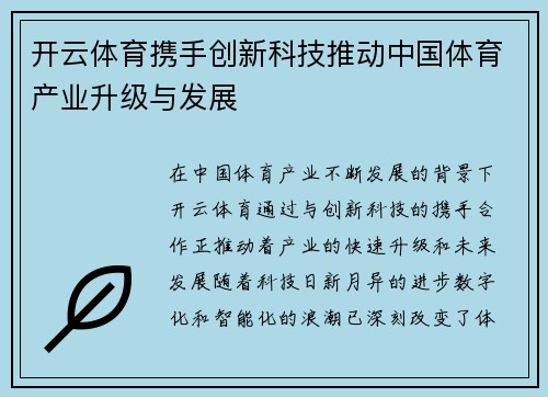 开云体育携手创新科技推动中国体育产业升级与发展