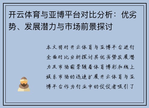 开云体育与亚博平台对比分析：优劣势、发展潜力与市场前景探讨