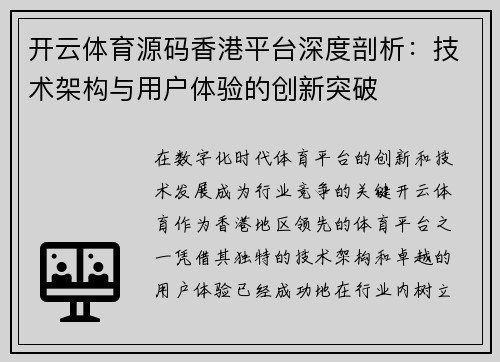 开云体育源码香港平台深度剖析：技术架构与用户体验的创新突破