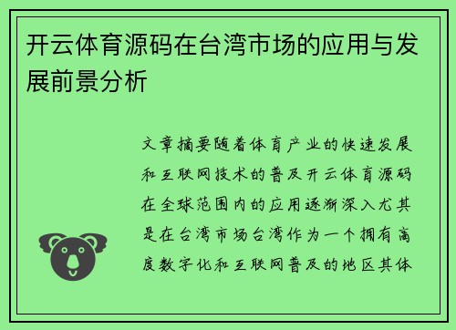 开云体育源码在台湾市场的应用与发展前景分析