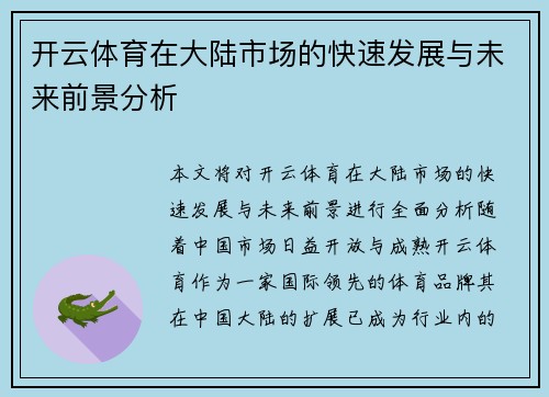 开云体育在大陆市场的快速发展与未来前景分析