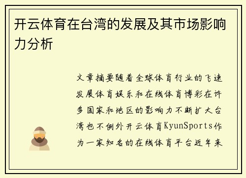 开云体育在台湾的发展及其市场影响力分析