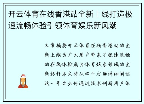 开云体育在线香港站全新上线打造极速流畅体验引领体育娱乐新风潮