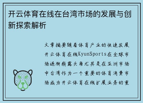 开云体育在线在台湾市场的发展与创新探索解析