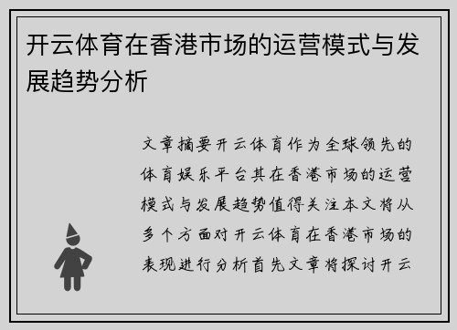 开云体育在香港市场的运营模式与发展趋势分析