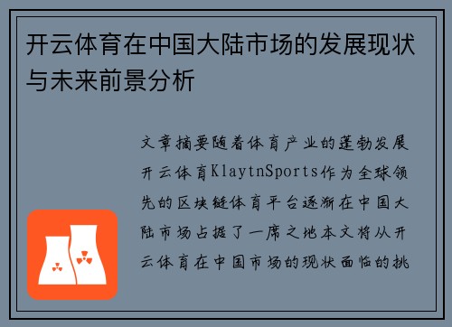 开云体育在中国大陆市场的发展现状与未来前景分析