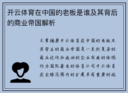 开云体育在中国的老板是谁及其背后的商业帝国解析