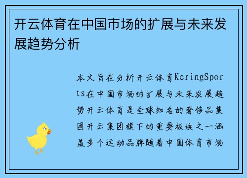 开云体育在中国市场的扩展与未来发展趋势分析