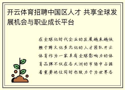 开云体育招聘中国区人才 共享全球发展机会与职业成长平台