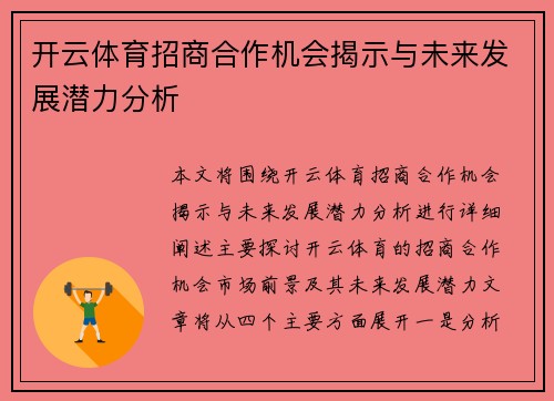 开云体育招商合作机会揭示与未来发展潜力分析