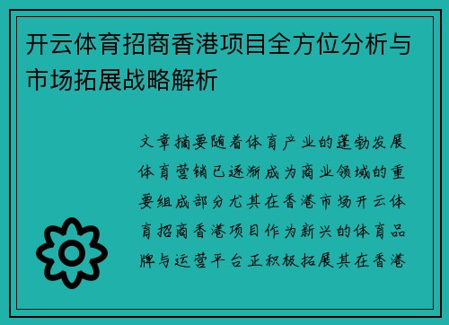 开云体育招商香港项目全方位分析与市场拓展战略解析