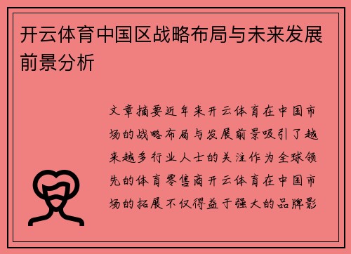 开云体育中国区战略布局与未来发展前景分析
