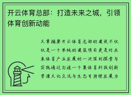 开云体育总部：打造未来之城，引领体育创新动能