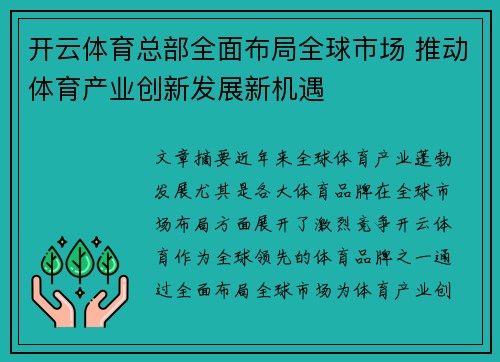 开云体育总部全面布局全球市场 推动体育产业创新发展新机遇