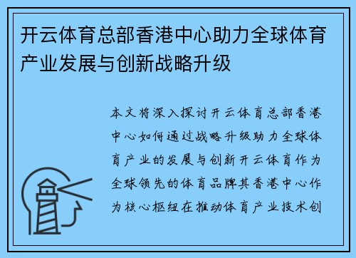 开云体育总部香港中心助力全球体育产业发展与创新战略升级