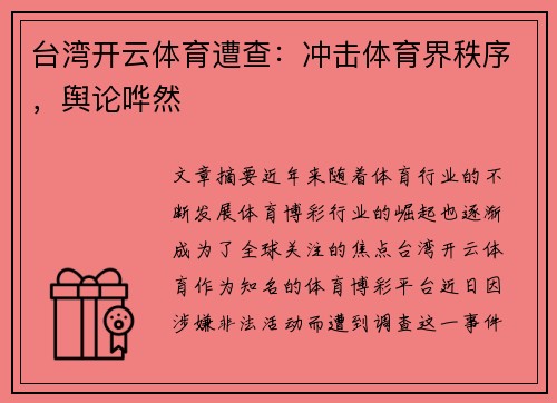 台湾开云体育遭查：冲击体育界秩序，舆论哗然