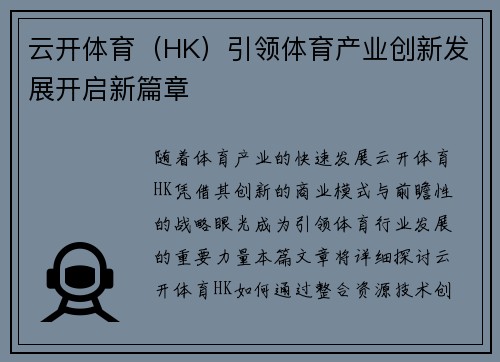 云开体育（HK）引领体育产业创新发展开启新篇章