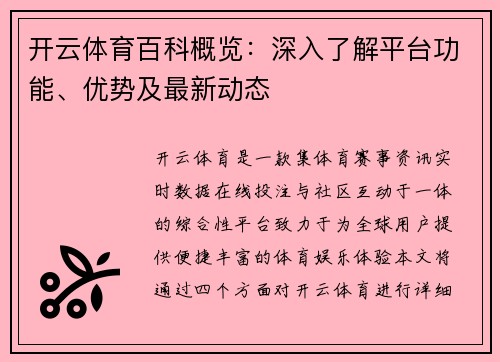 开云体育百科概览：深入了解平台功能、优势及最新动态