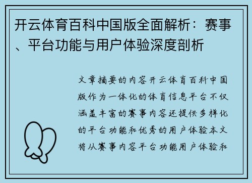 开云体育百科中国版全面解析：赛事、平台功能与用户体验深度剖析