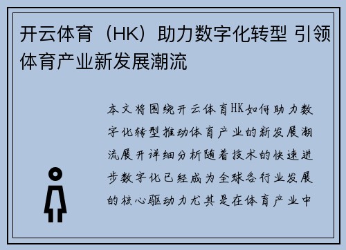开云体育（HK）助力数字化转型 引领体育产业新发展潮流
