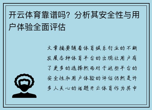 开云体育靠谱吗？分析其安全性与用户体验全面评估