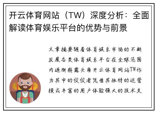 开云体育网站（TW）深度分析：全面解读体育娱乐平台的优势与前景