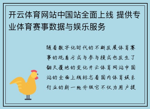 开云体育网站中国站全面上线 提供专业体育赛事数据与娱乐服务