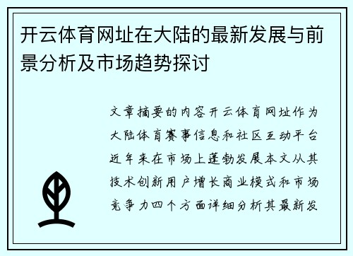 开云体育网址在大陆的最新发展与前景分析及市场趋势探讨