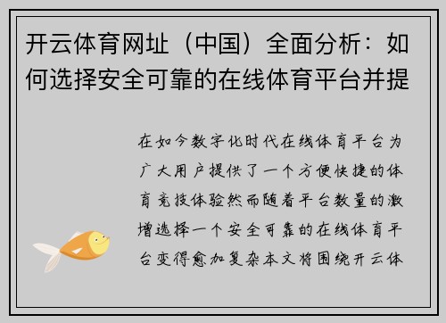 开云体育网址（中国）全面分析：如何选择安全可靠的在线体育平台并提高竞技体验