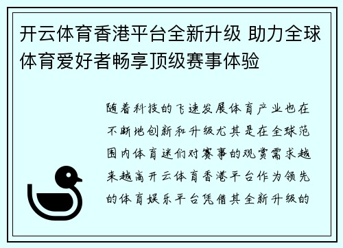 开云体育香港平台全新升级 助力全球体育爱好者畅享顶级赛事体验