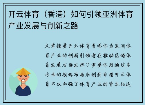开云体育（香港）如何引领亚洲体育产业发展与创新之路