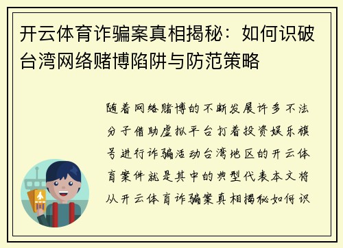 开云体育诈骗案真相揭秘：如何识破台湾网络赌博陷阱与防范策略
