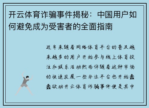 开云体育诈骗事件揭秘：中国用户如何避免成为受害者的全面指南