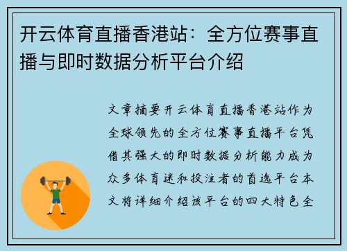 开云体育直播香港站：全方位赛事直播与即时数据分析平台介绍