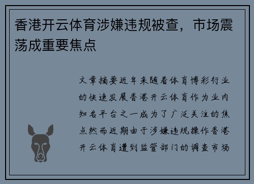 香港开云体育涉嫌违规被查，市场震荡成重要焦点