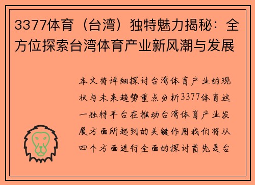 3377体育（台湾）独特魅力揭秘：全方位探索台湾体育产业新风潮与发展趋势