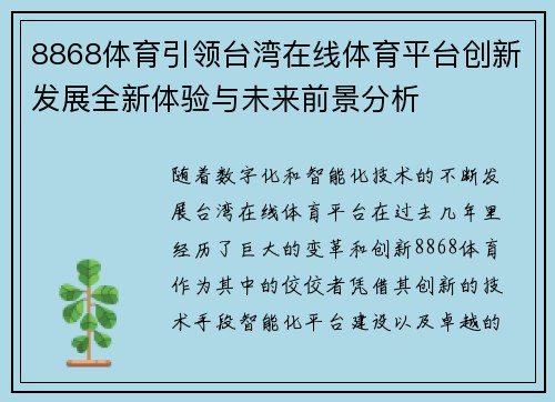 8868体育引领台湾在线体育平台创新发展全新体验与未来前景分析