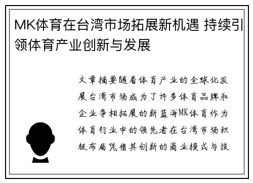 MK体育在台湾市场拓展新机遇 持续引领体育产业创新与发展