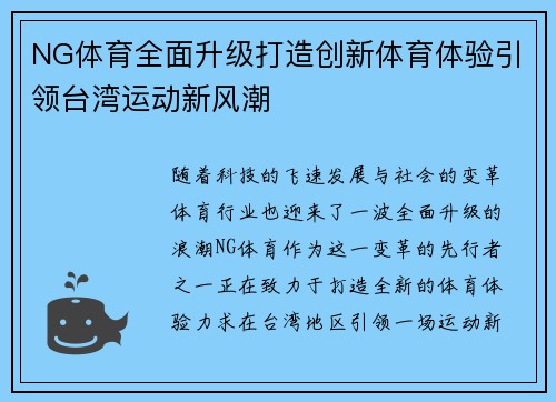 NG体育全面升级打造创新体育体验引领台湾运动新风潮