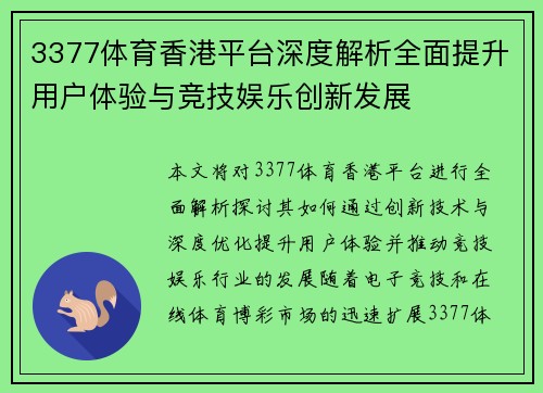 3377体育香港平台深度解析全面提升用户体验与竞技娱乐创新发展