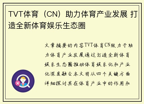 TVT体育（CN）助力体育产业发展 打造全新体育娱乐生态圈