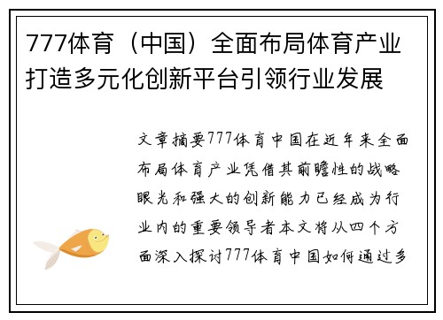 777体育（中国）全面布局体育产业 打造多元化创新平台引领行业发展