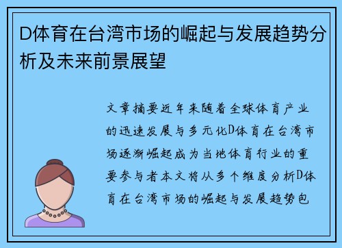 D体育在台湾市场的崛起与发展趋势分析及未来前景展望