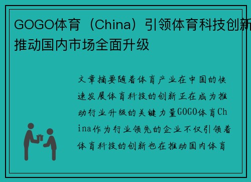 GOGO体育（China）引领体育科技创新推动国内市场全面升级