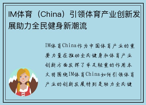 IM体育（China）引领体育产业创新发展助力全民健身新潮流