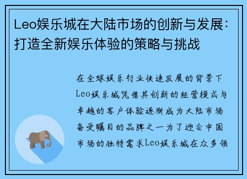 Leo娱乐城在大陆市场的创新与发展：打造全新娱乐体验的策略与挑战