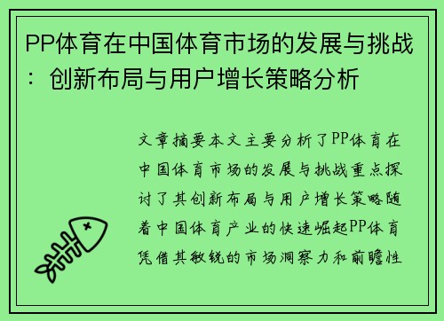 PP体育在中国体育市场的发展与挑战：创新布局与用户增长策略分析