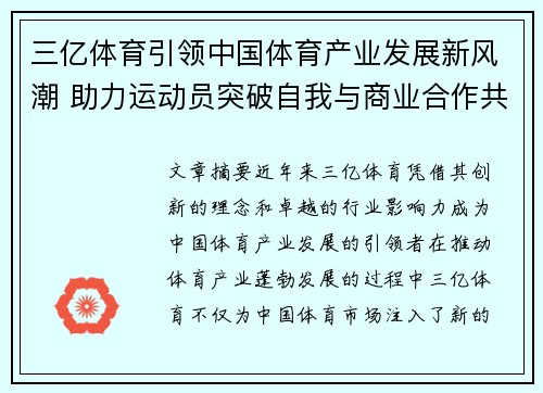 三亿体育引领中国体育产业发展新风潮 助力运动员突破自我与商业合作共赢